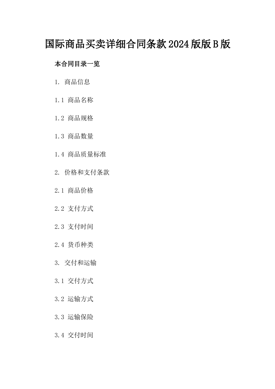 国际商品买卖详细合同条款2024版版B版_第2页