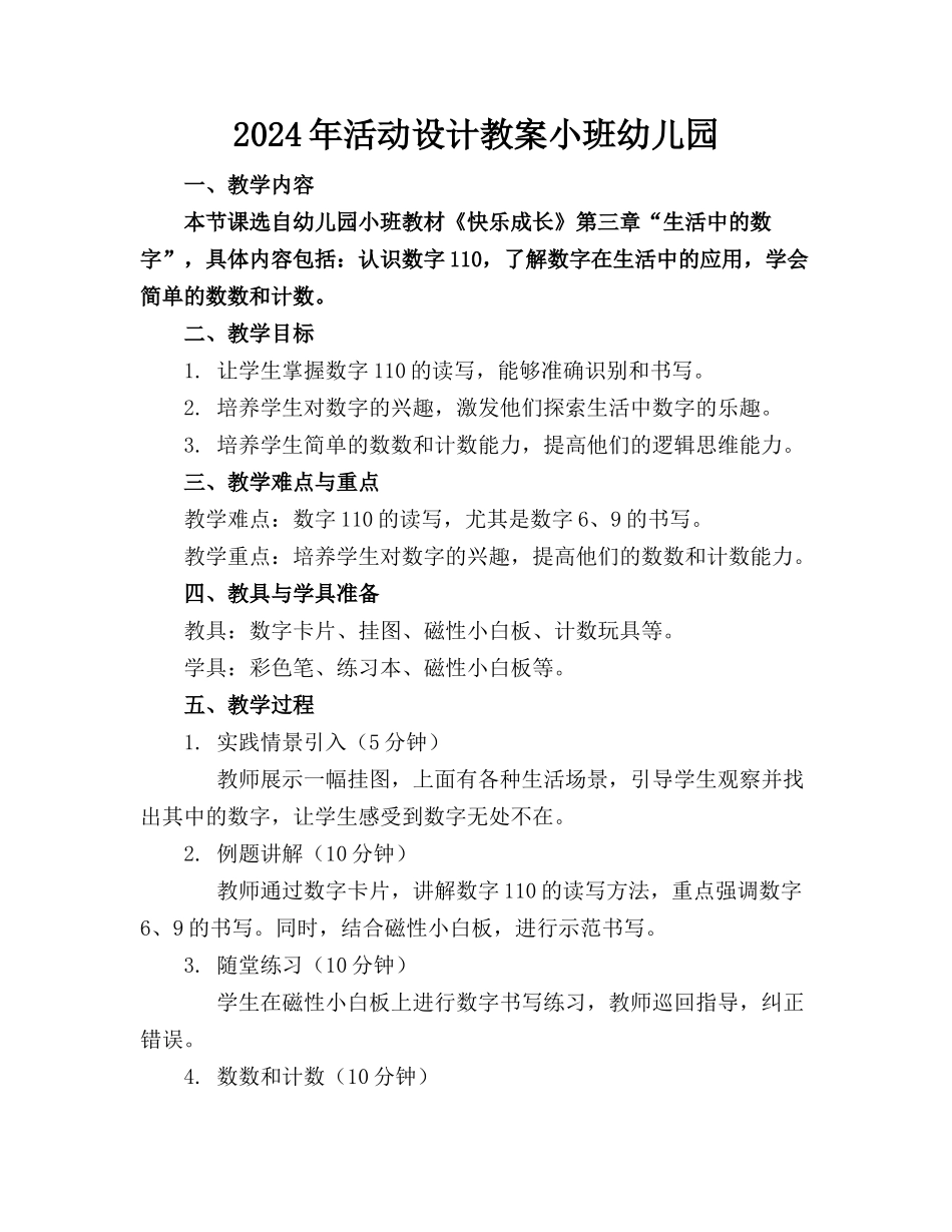 2024年活动设计教案小班幼儿园_第1页