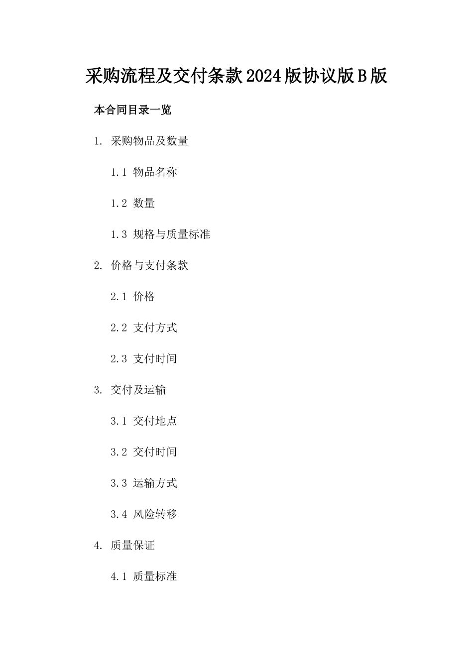 采购流程及交付条款2024版协议版B版_第2页