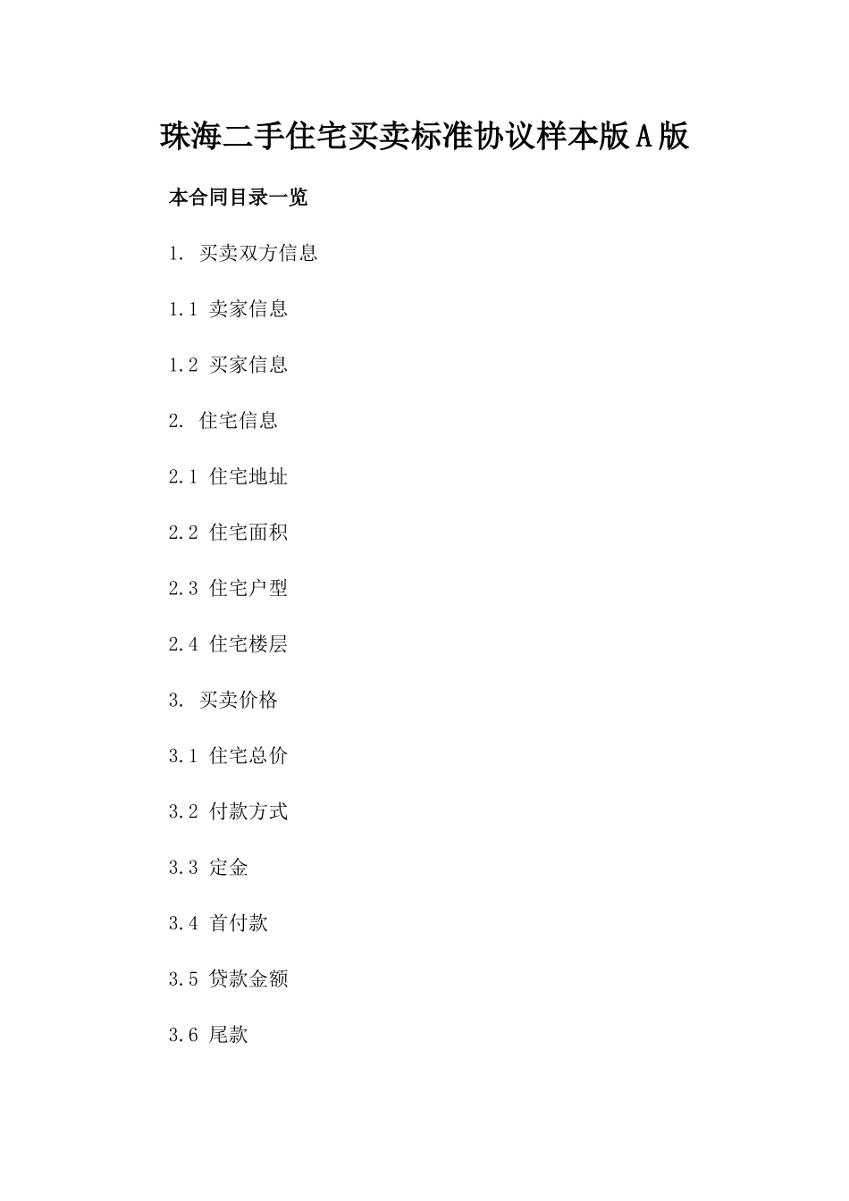 珠海二手住宅买卖标准协议样本版A版_第2页