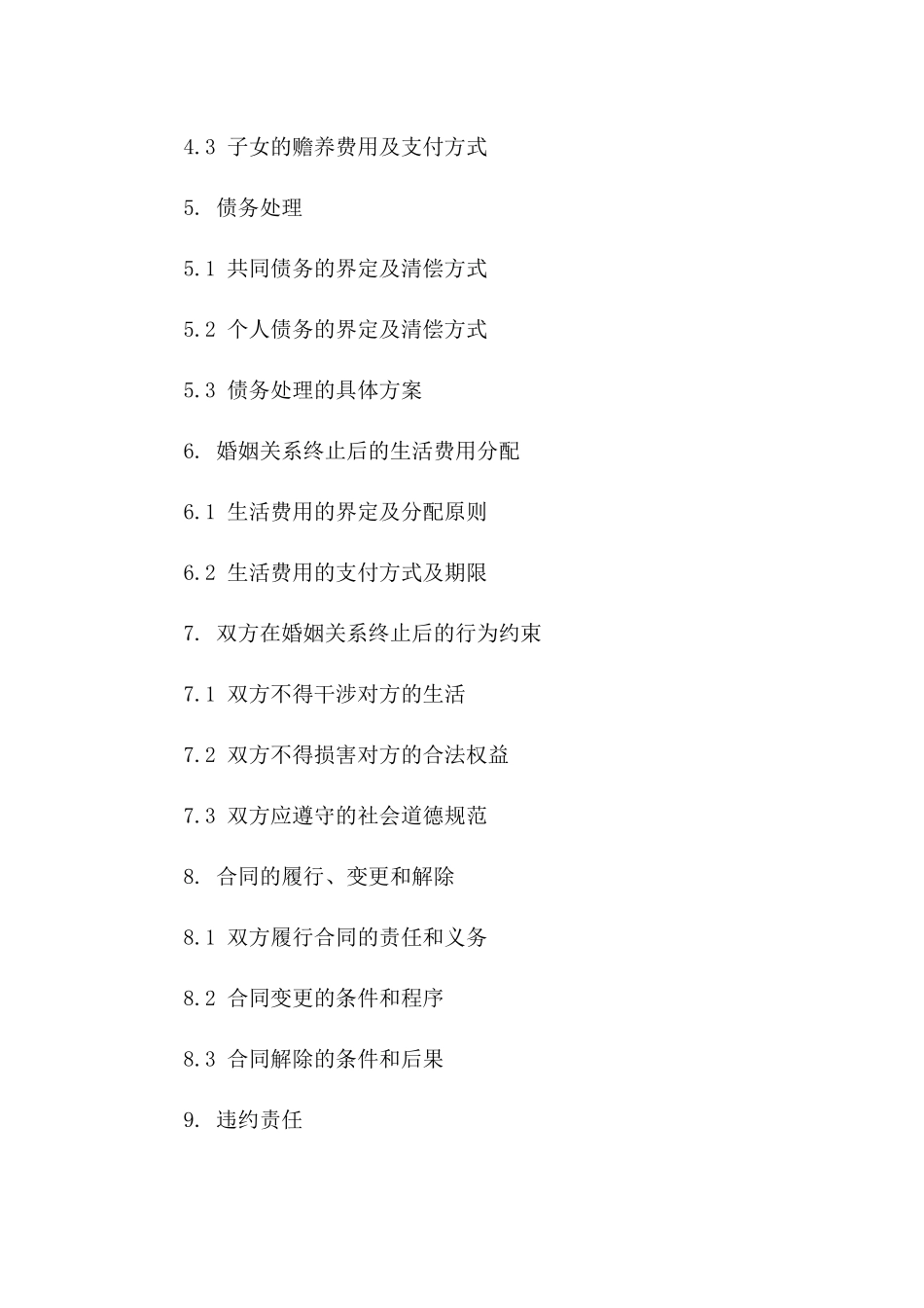 婚姻关系终止合同模板2024一_第3页