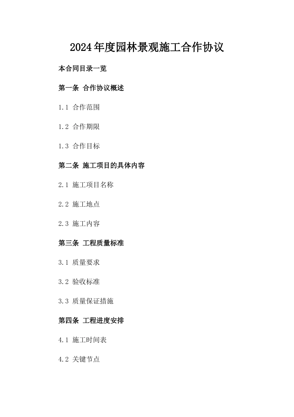 2024年度园林景观施工合作协议_第1页
