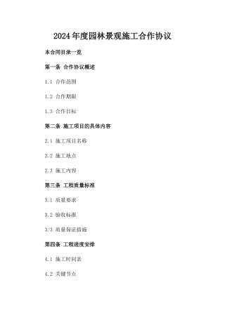 2024年度园林景观施工合作协议