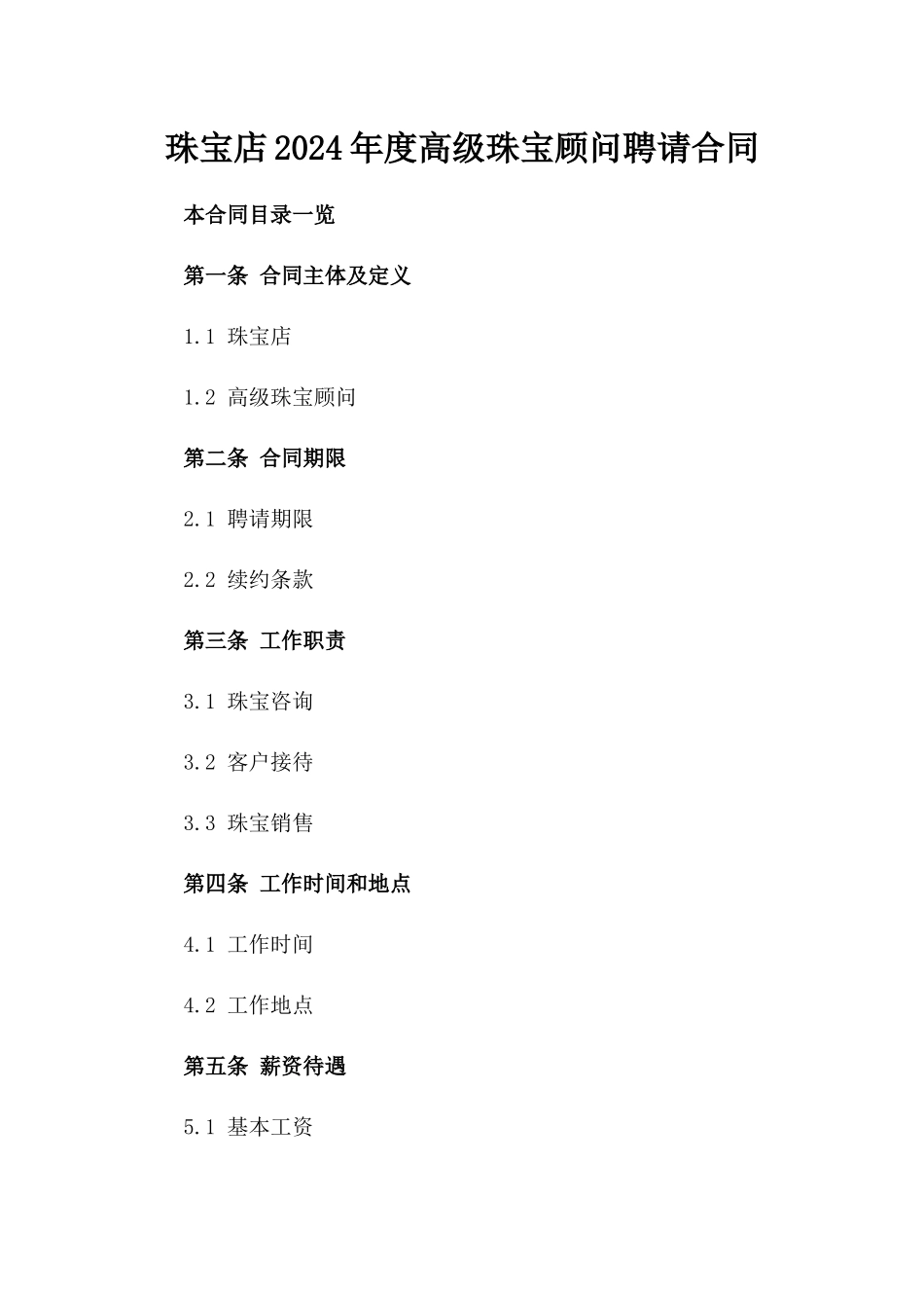 珠宝店2024年度高级珠宝顾问聘请合同_第1页