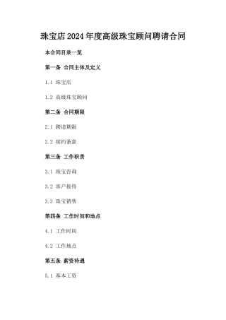 珠宝店2024年度高级珠宝顾问聘请合同