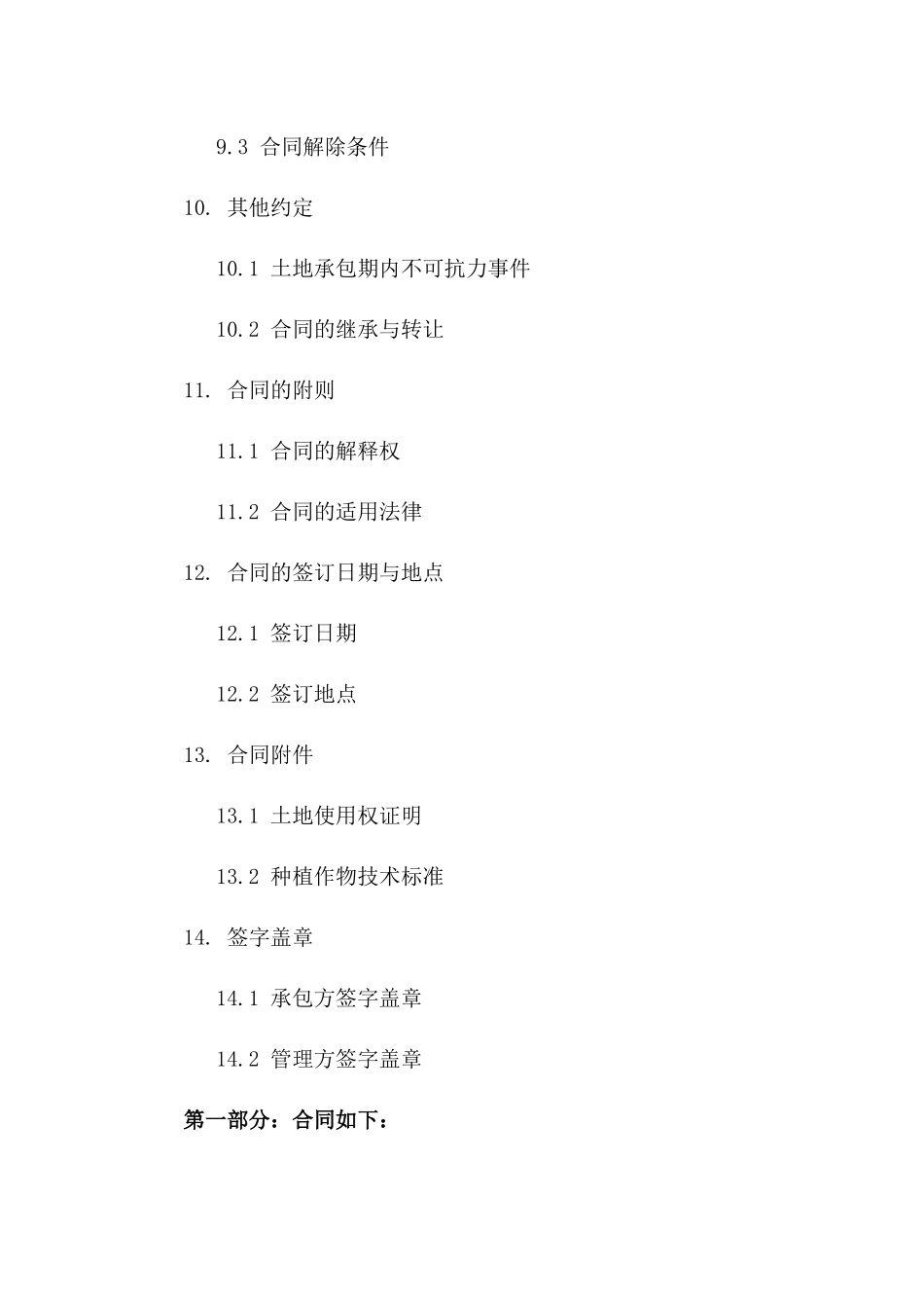 土地种植权承包及管理协议_第3页