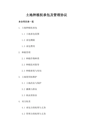 土地种植权承包及管理协议