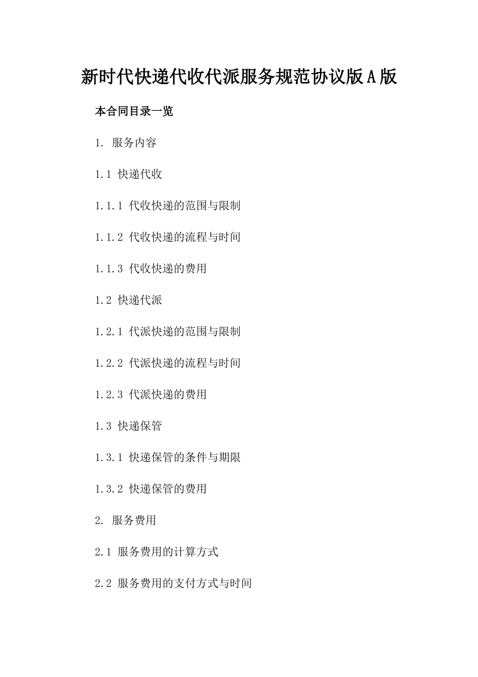 新时代快递代收代派服务规范协议版A版_第2页