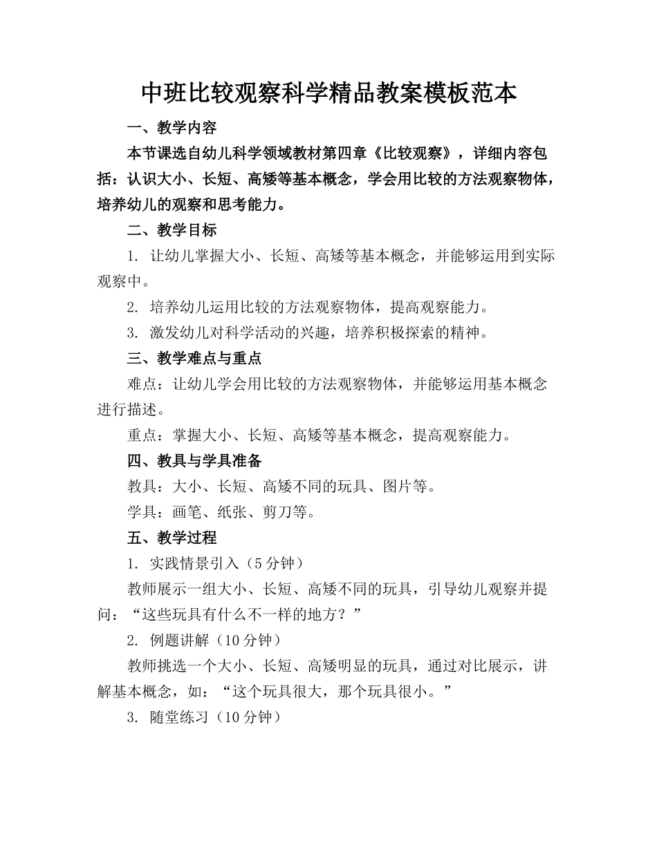 中班比较观察科学精品教案模板范本_第1页