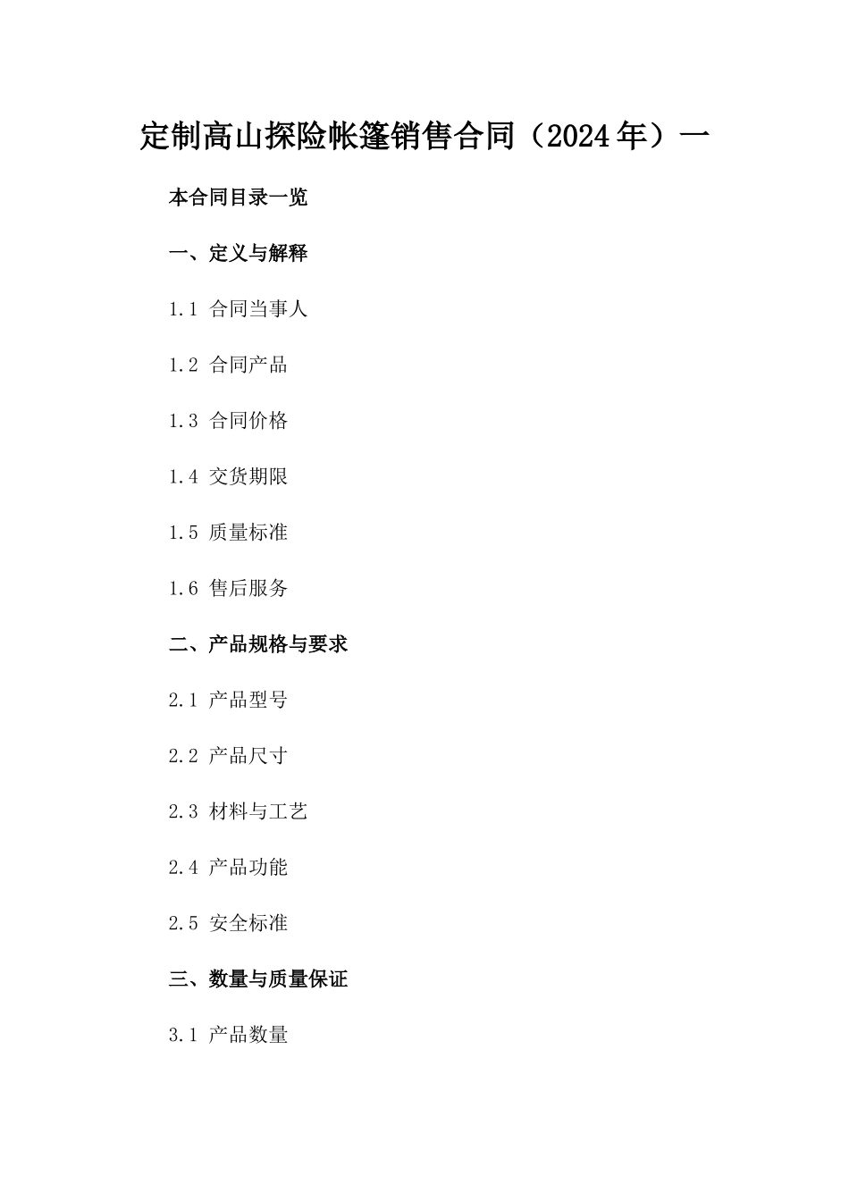 定制高山探险帐篷销售合同（2024年）一_第2页