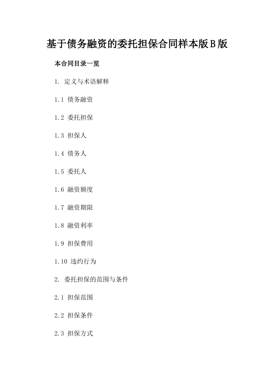 基于债务融资的委托担保合同样本版B版_第2页