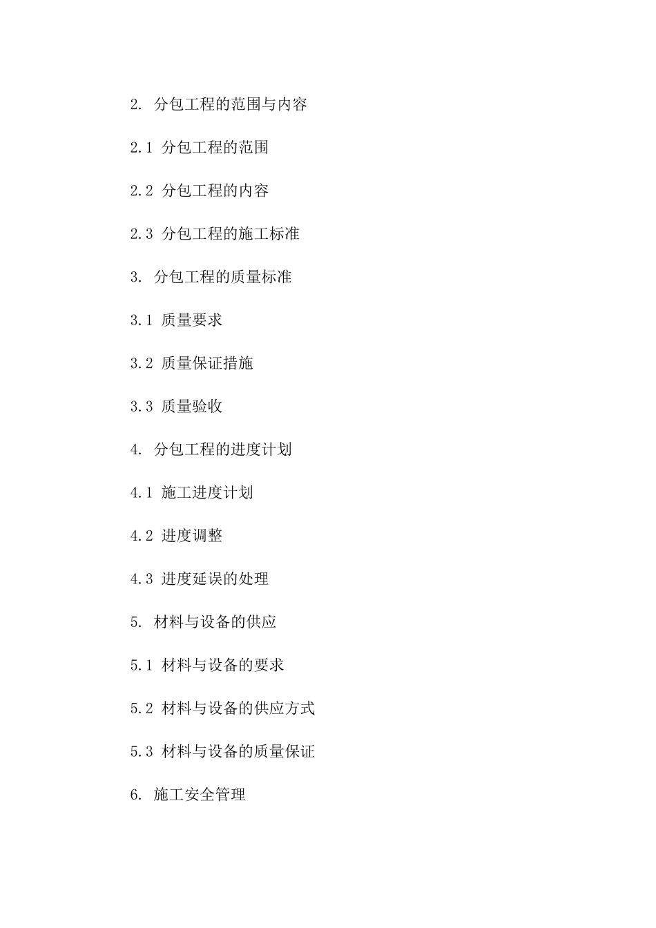 2024年标准格式机电安装分包协议文件版_第3页