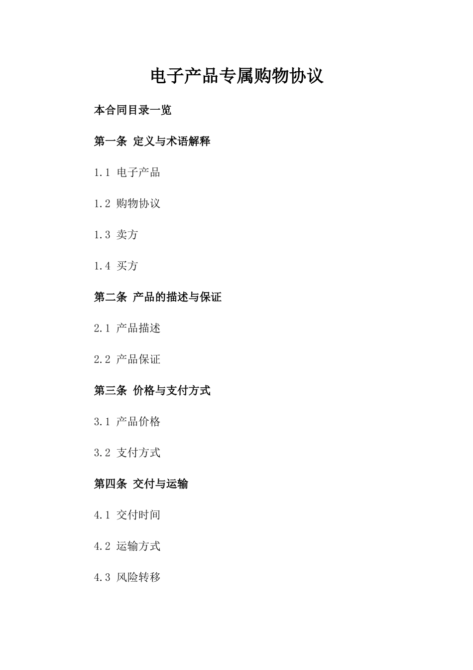 电子产品专属购物协议_第1页
