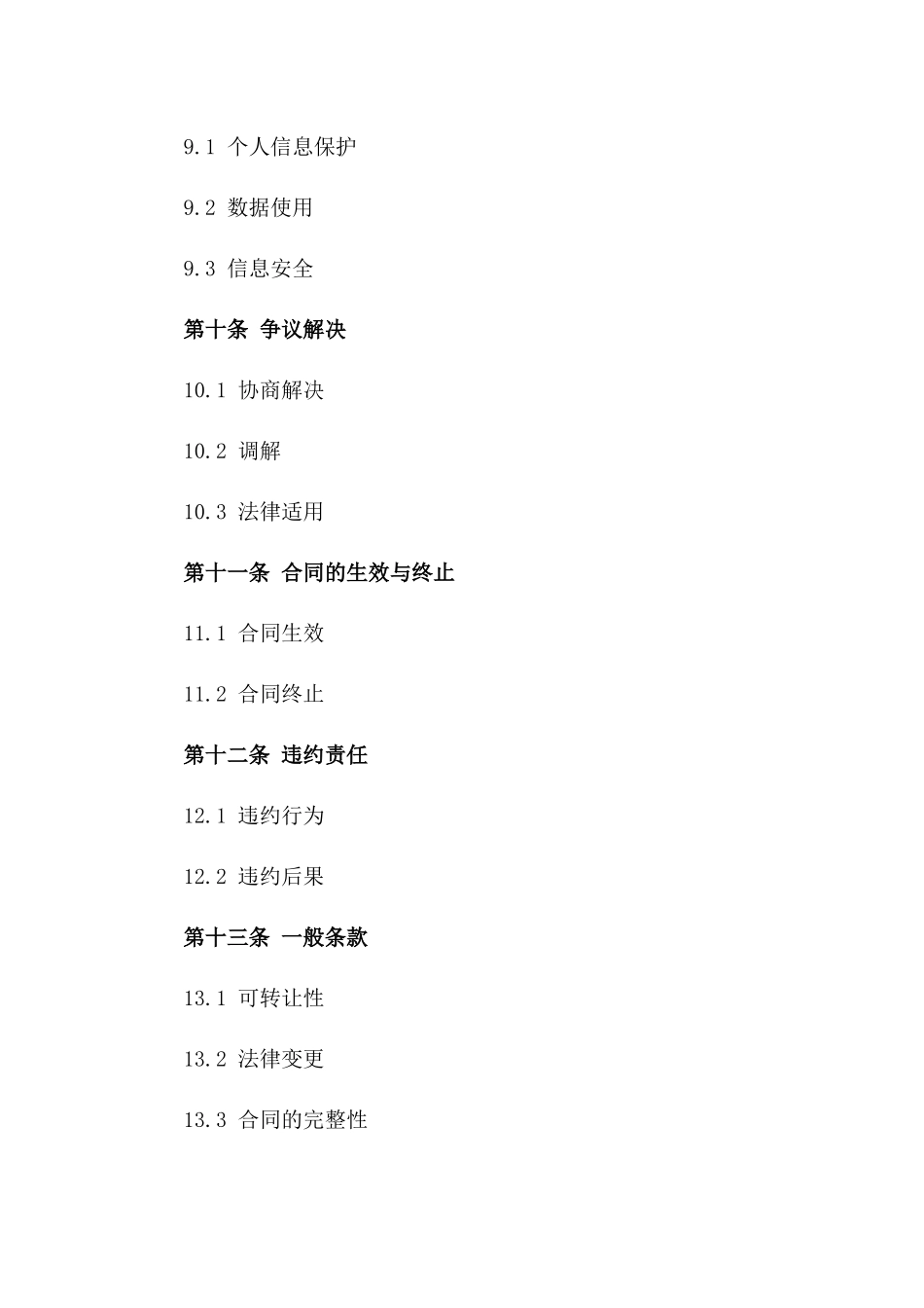 电子产品专属购物协议_第3页
