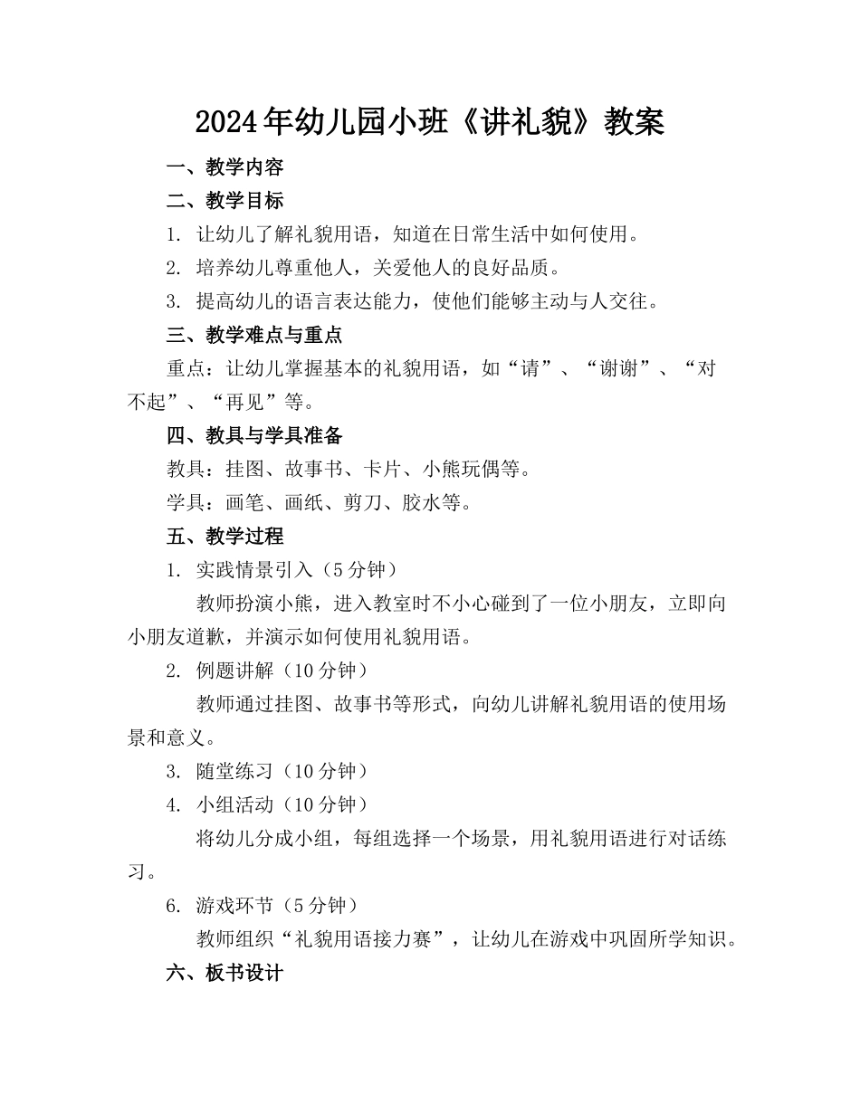 2024年幼儿园小班《讲礼貌》教案_第1页