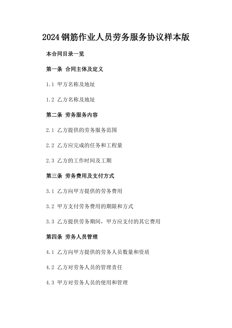 2024钢筋作业人员劳务服务协议样本版_第2页