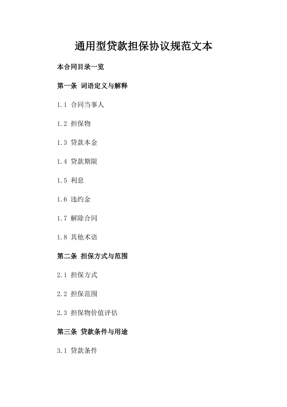 通用型贷款担保协议规范文本_第1页