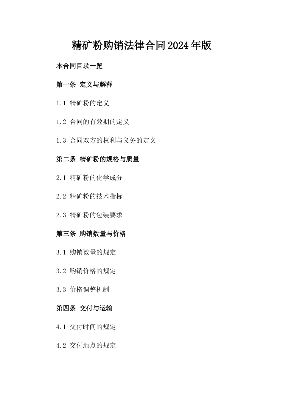 精矿粉购销法律合同2024年版_第2页