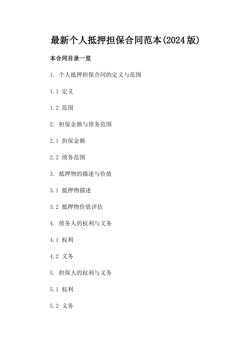 最新个人抵押担保合同范本(2024版)_第2页