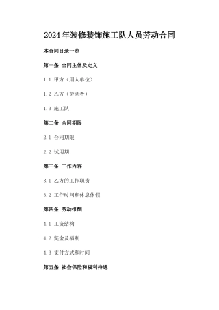 2024年装修装饰施工队人员劳动合同