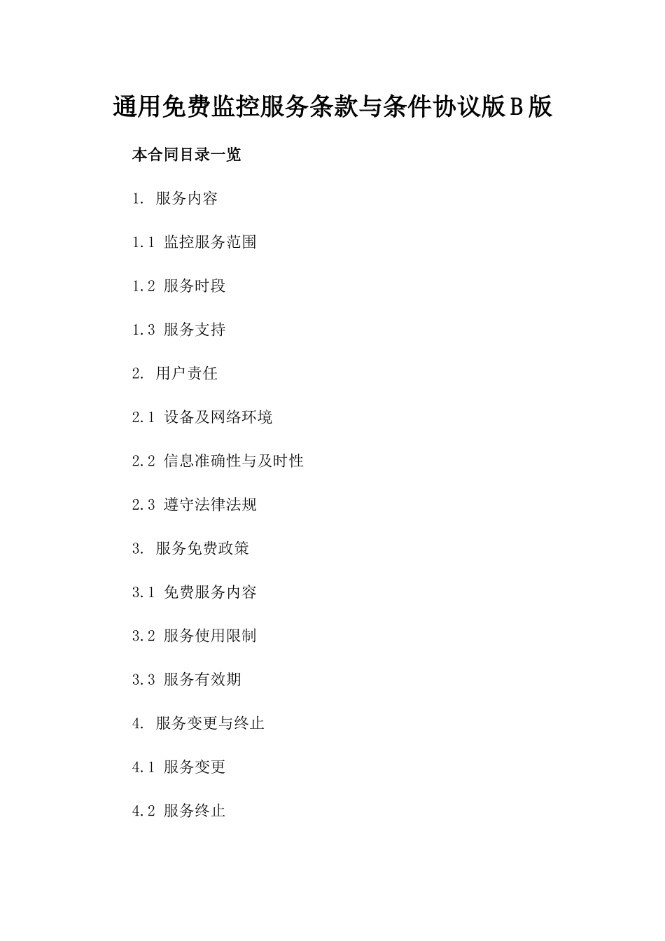 通用免费监控服务条款与条件协议版B版_第2页