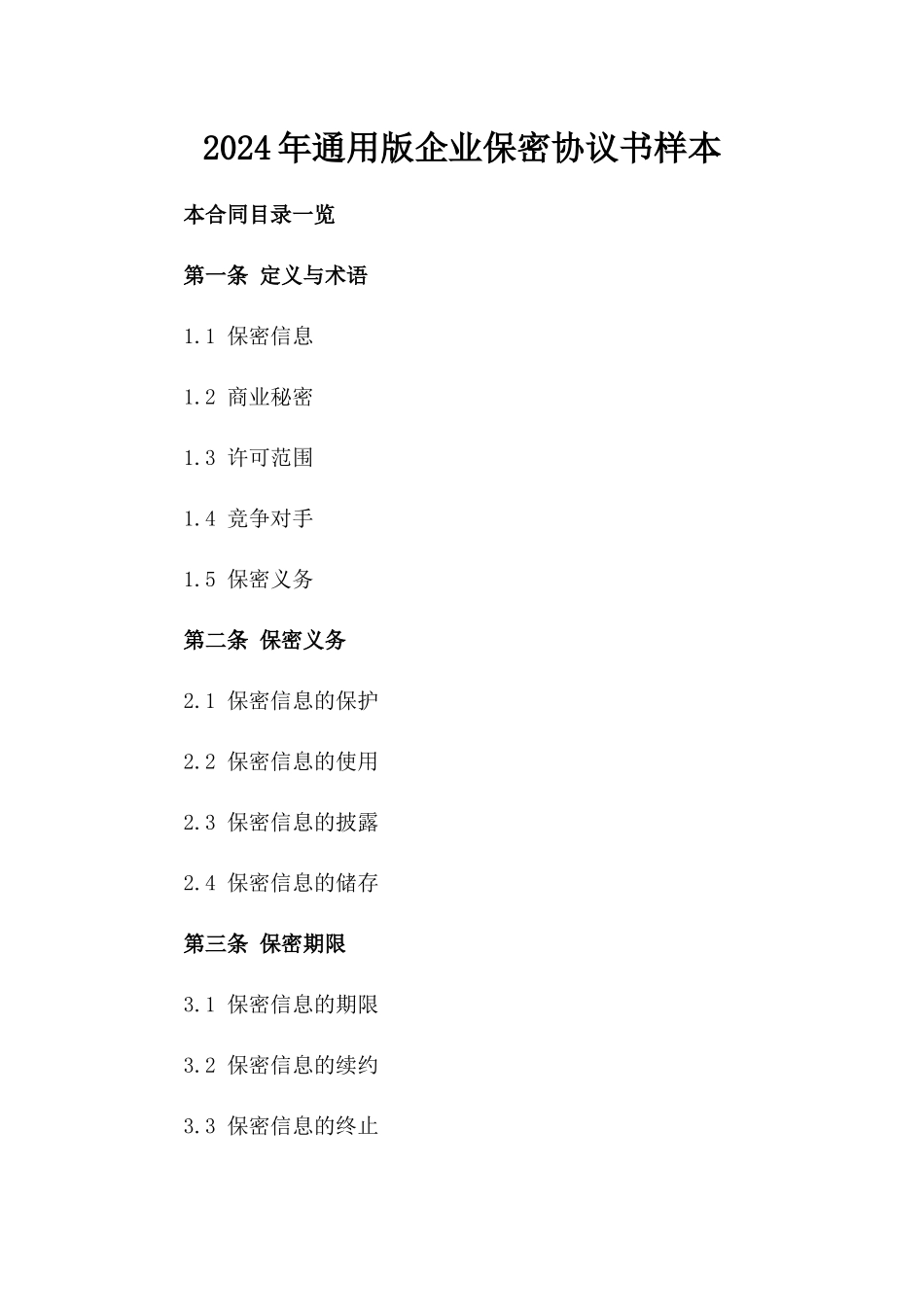 2024年通用版企业保密协议书样本_第1页