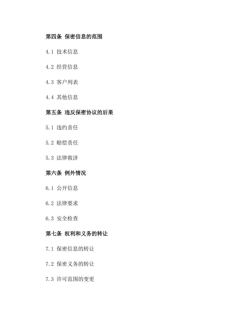 2024年通用版企业保密协议书样本_第2页