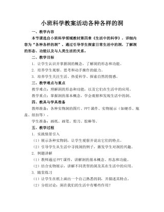 小班科学教案活动各种各样的洞