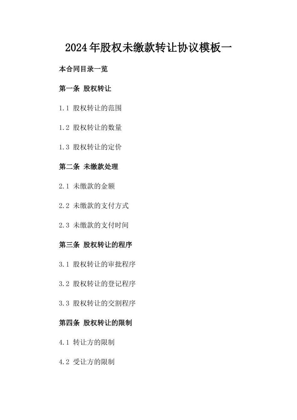 2024年股权未缴款转让协议模板一_第2页