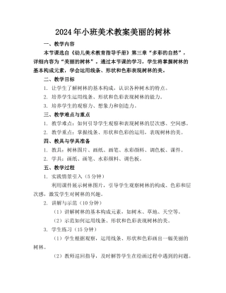 2024年小班美术教案美丽的树林