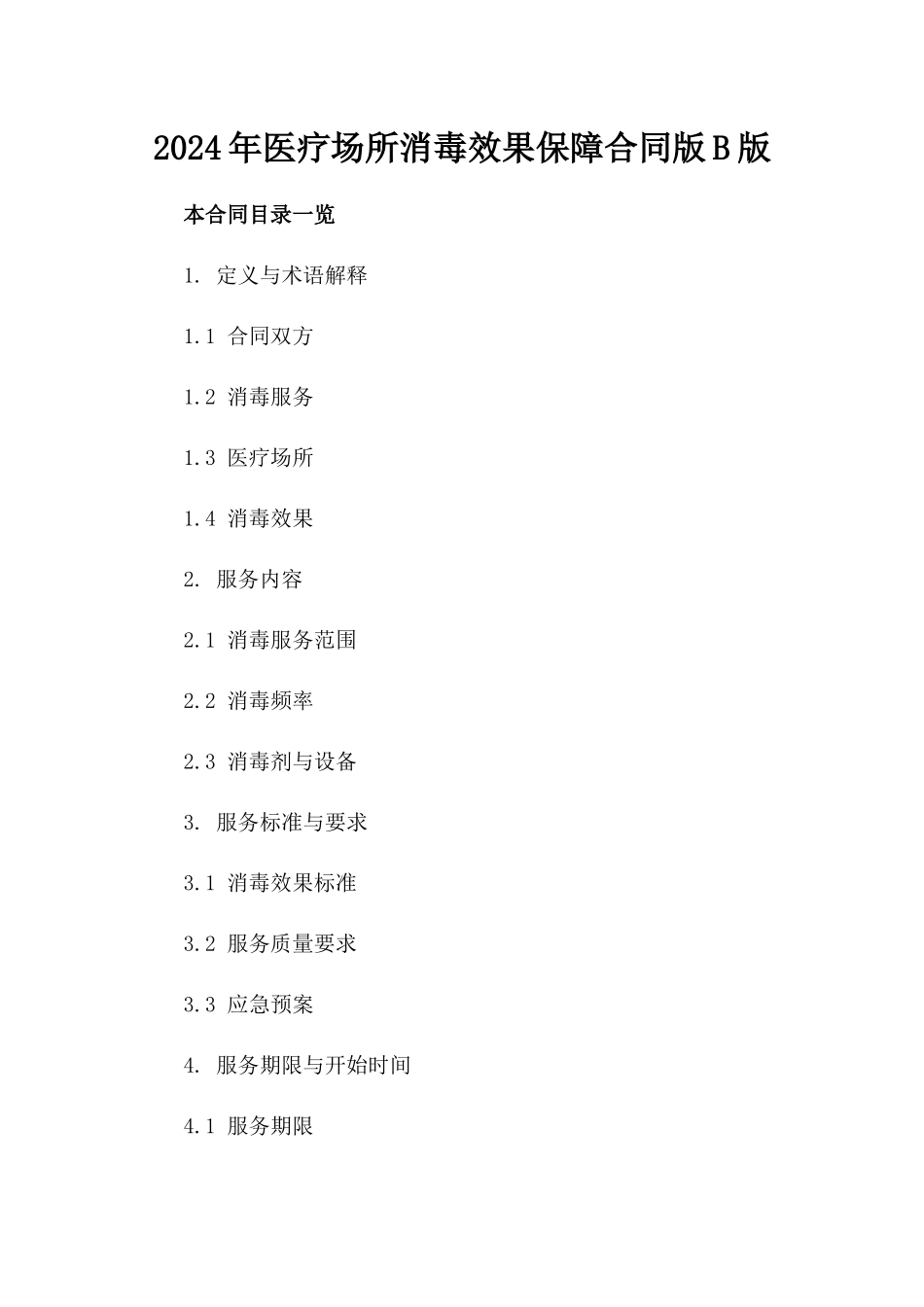 2024年医疗场所消毒效果保障合同版B版_第2页