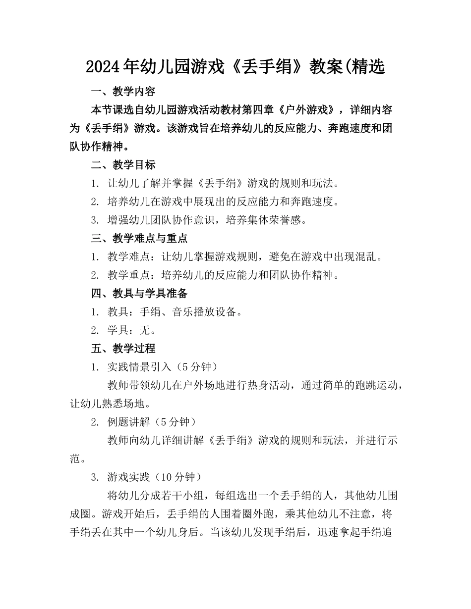 2024年幼儿园游戏《丢手绢》教案(精选_第1页