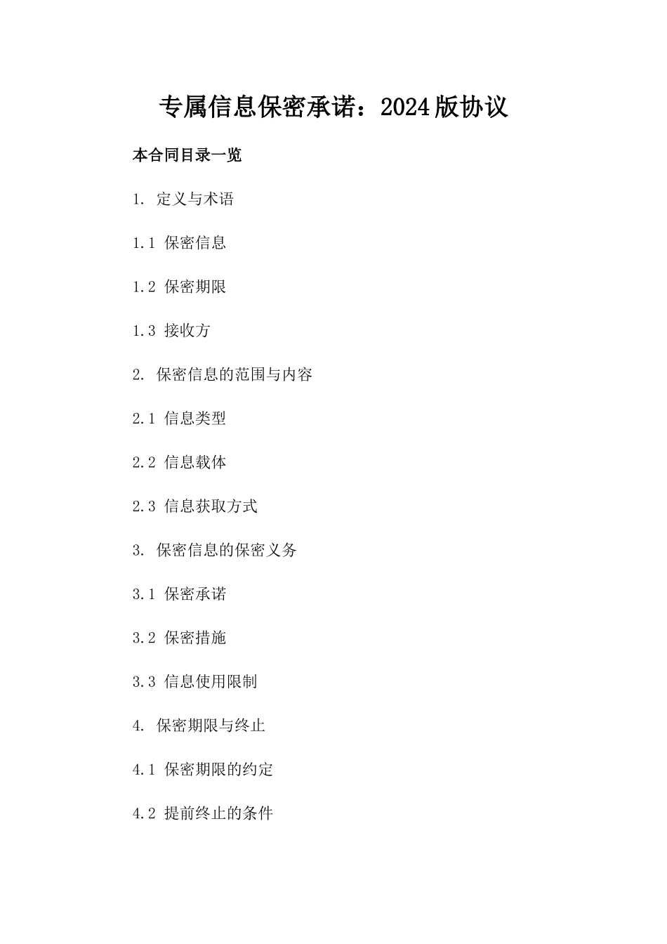 专属信息保密承诺：2024版协议_第2页