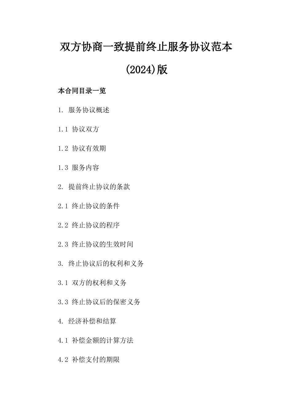 双方协商一致提前终止服务协议范本(2024)版_第2页