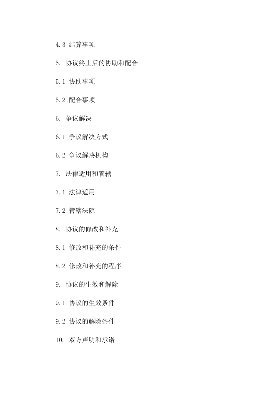 双方协商一致提前终止服务协议范本(2024)版_第3页