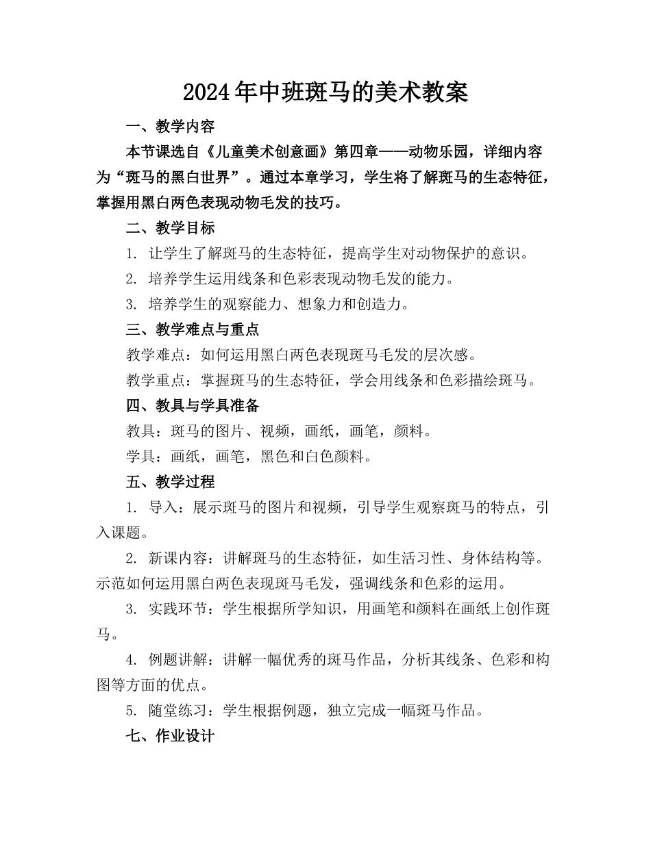 2024年中班斑马的美术教案_第1页