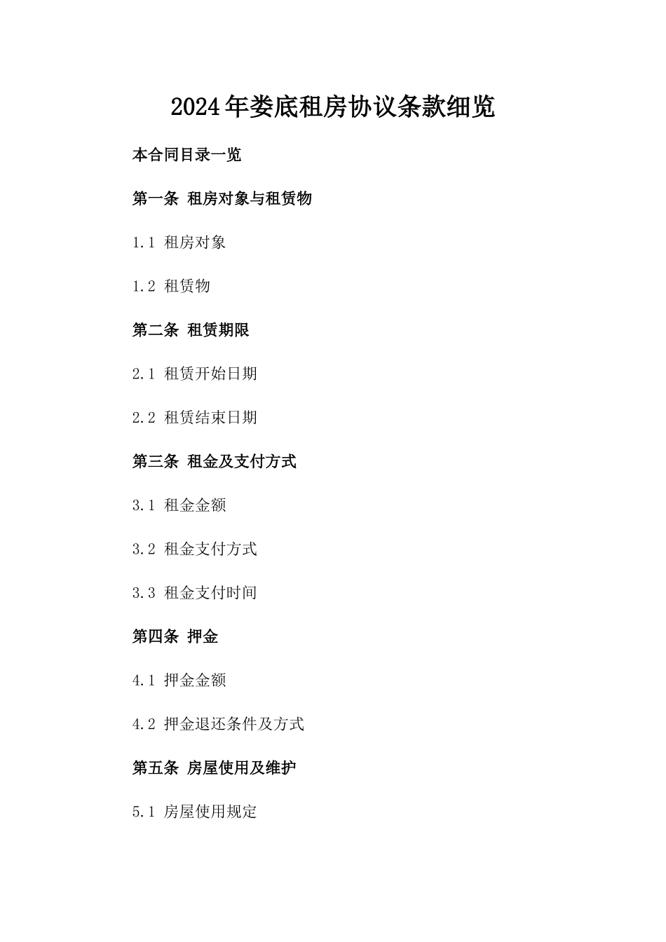 2024年娄底租房协议条款细览_第1页