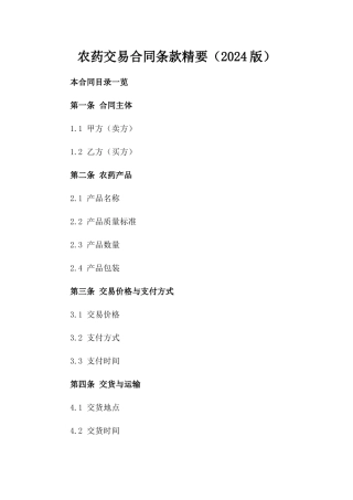 农药交易合同条款精要（2024版）