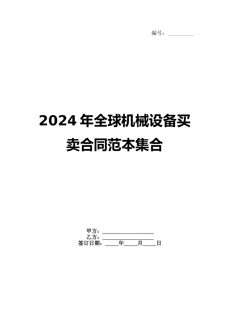 2024年全球机械设备买卖合同范本集合_第1页