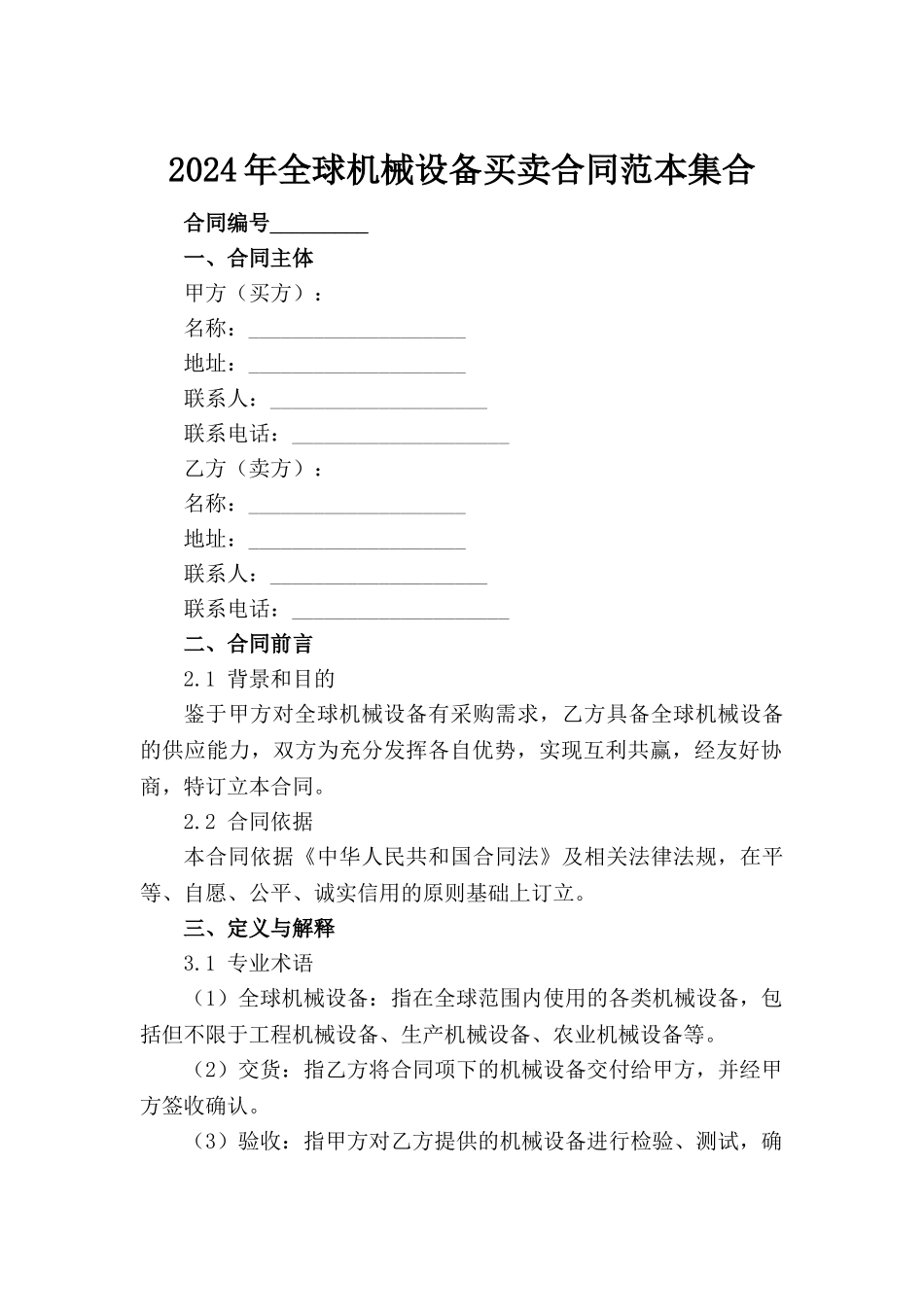 2024年全球机械设备买卖合同范本集合_第2页