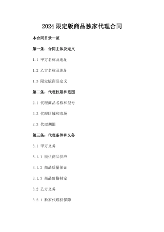 2024限定版商品独家代理合同