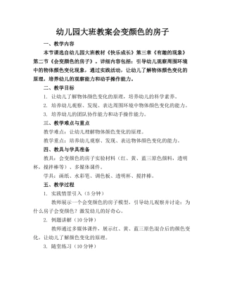 幼儿园大班教案会变颜色的房子