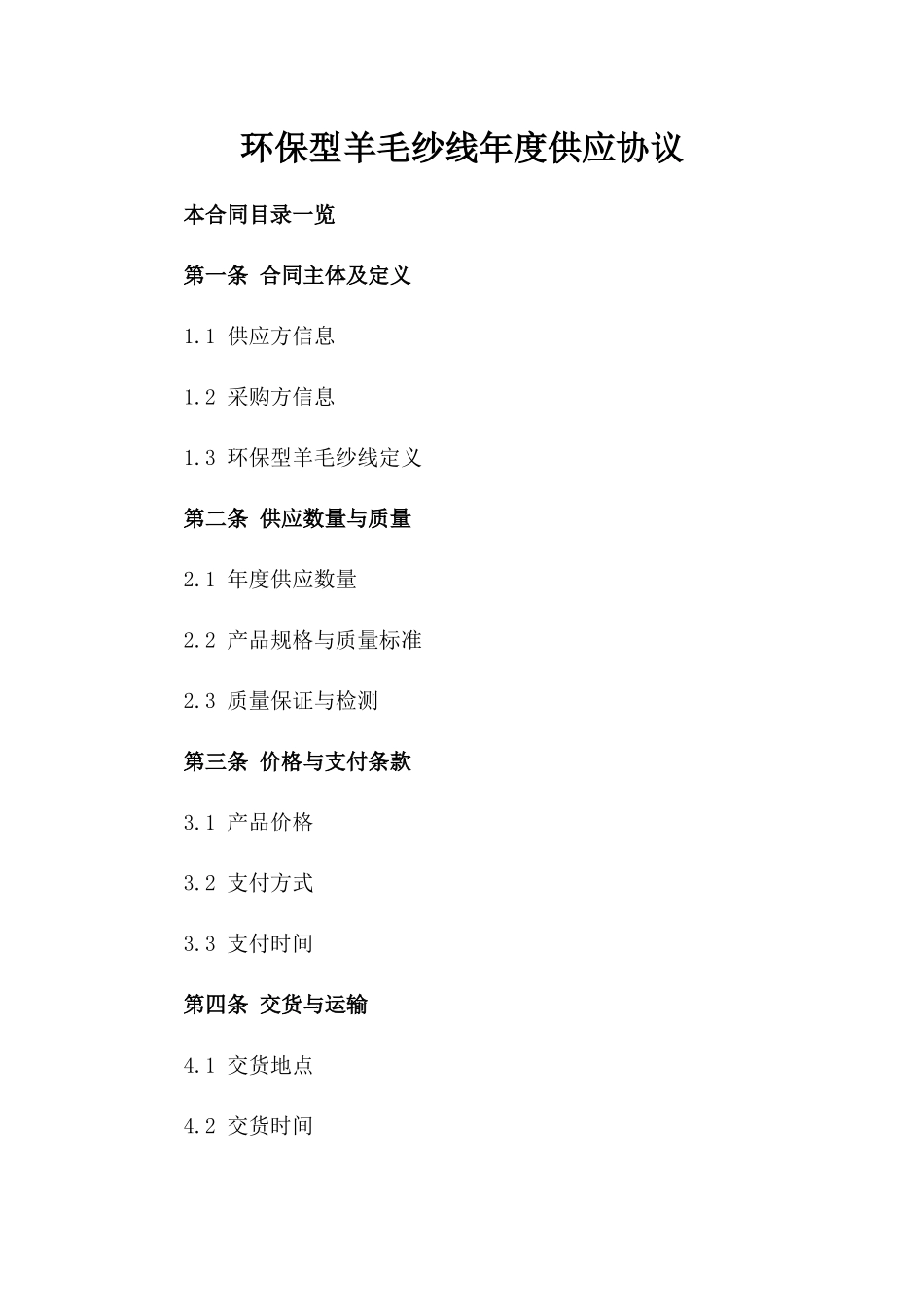 环保型羊毛纱线年度供应协议_第1页