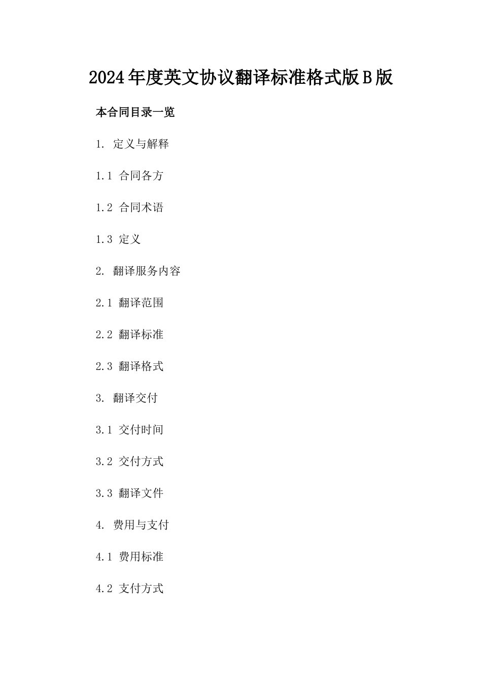 2024年度英文协议翻译标准格式版B版_第2页