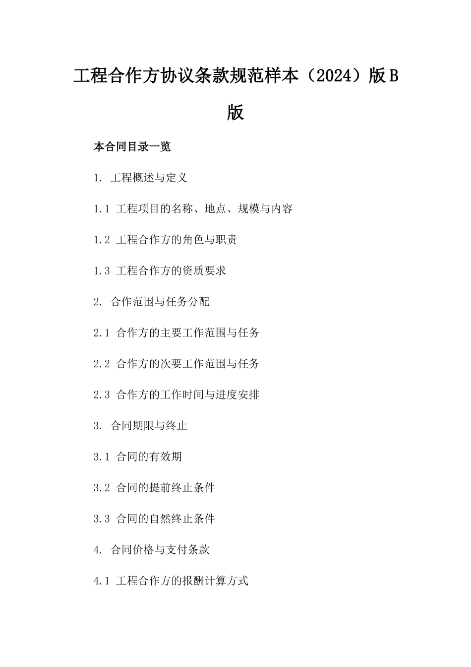 工程合作方协议条款规范样本（2024）版B版_第2页