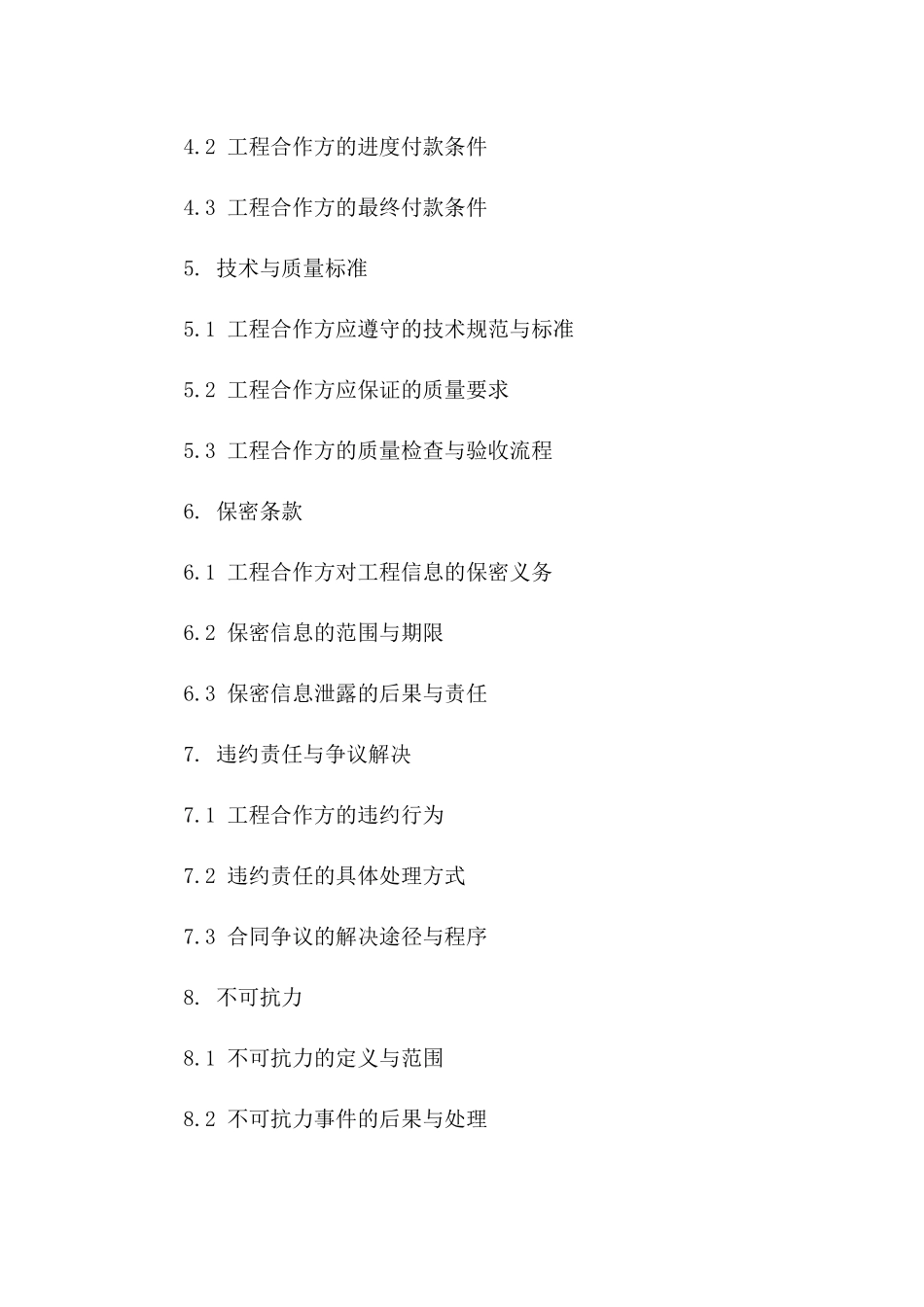 工程合作方协议条款规范样本（2024）版B版_第3页