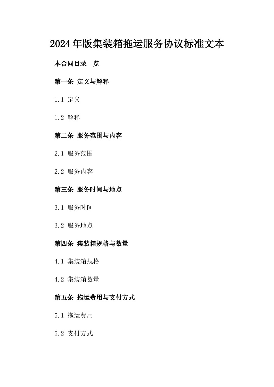 2024年版集装箱拖运服务协议标准文本_第1页