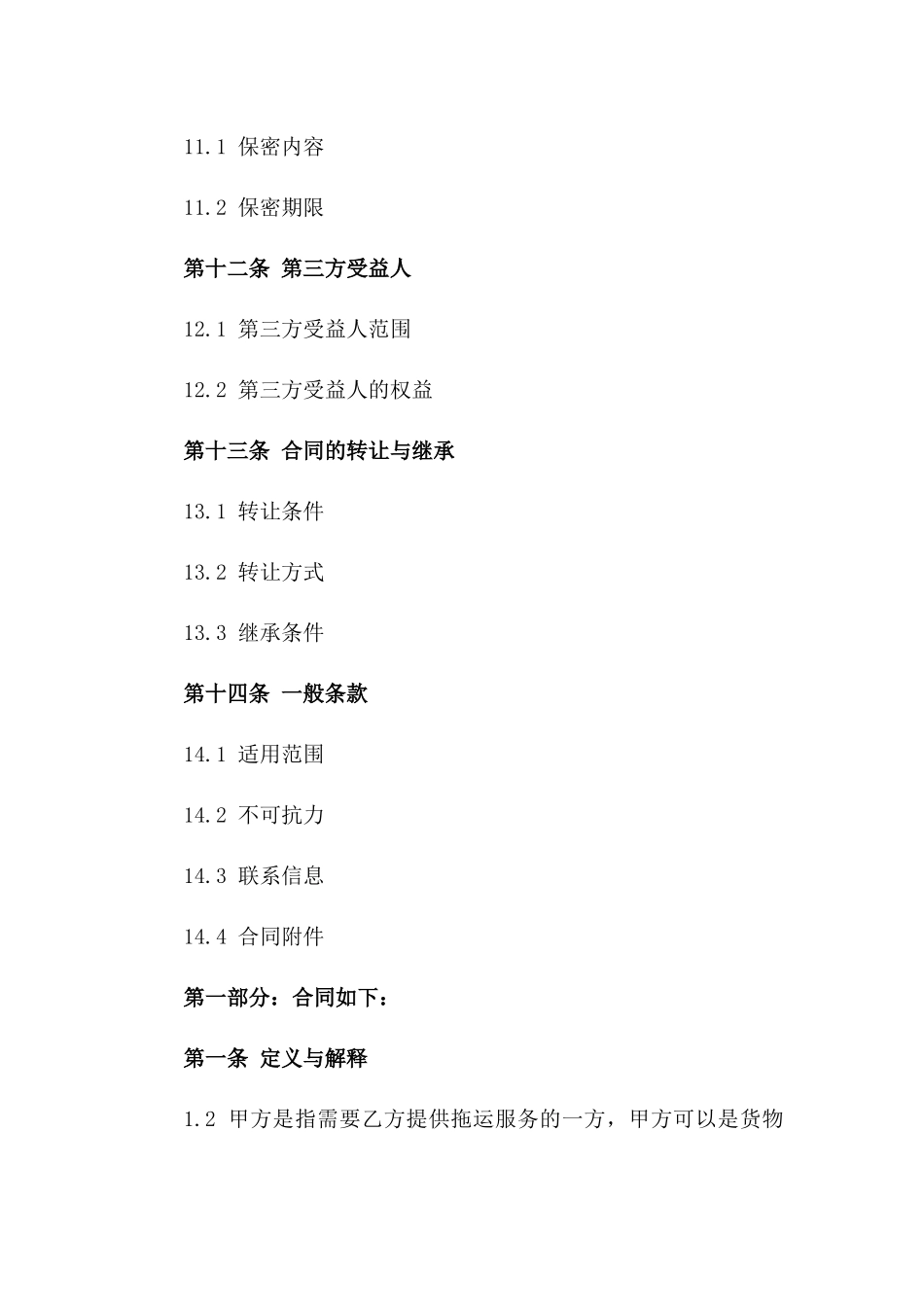 2024年版集装箱拖运服务协议标准文本_第3页