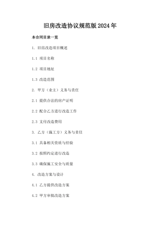 旧房改造协议规范版2024年