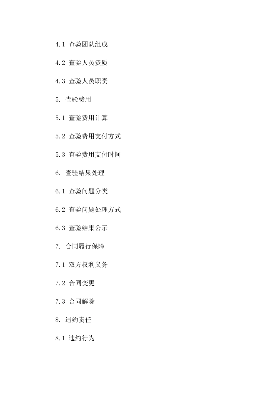 物业管理公司2024年承接项目查验协议样本_第3页